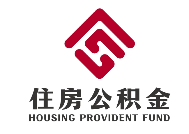 克东住房公积金代提